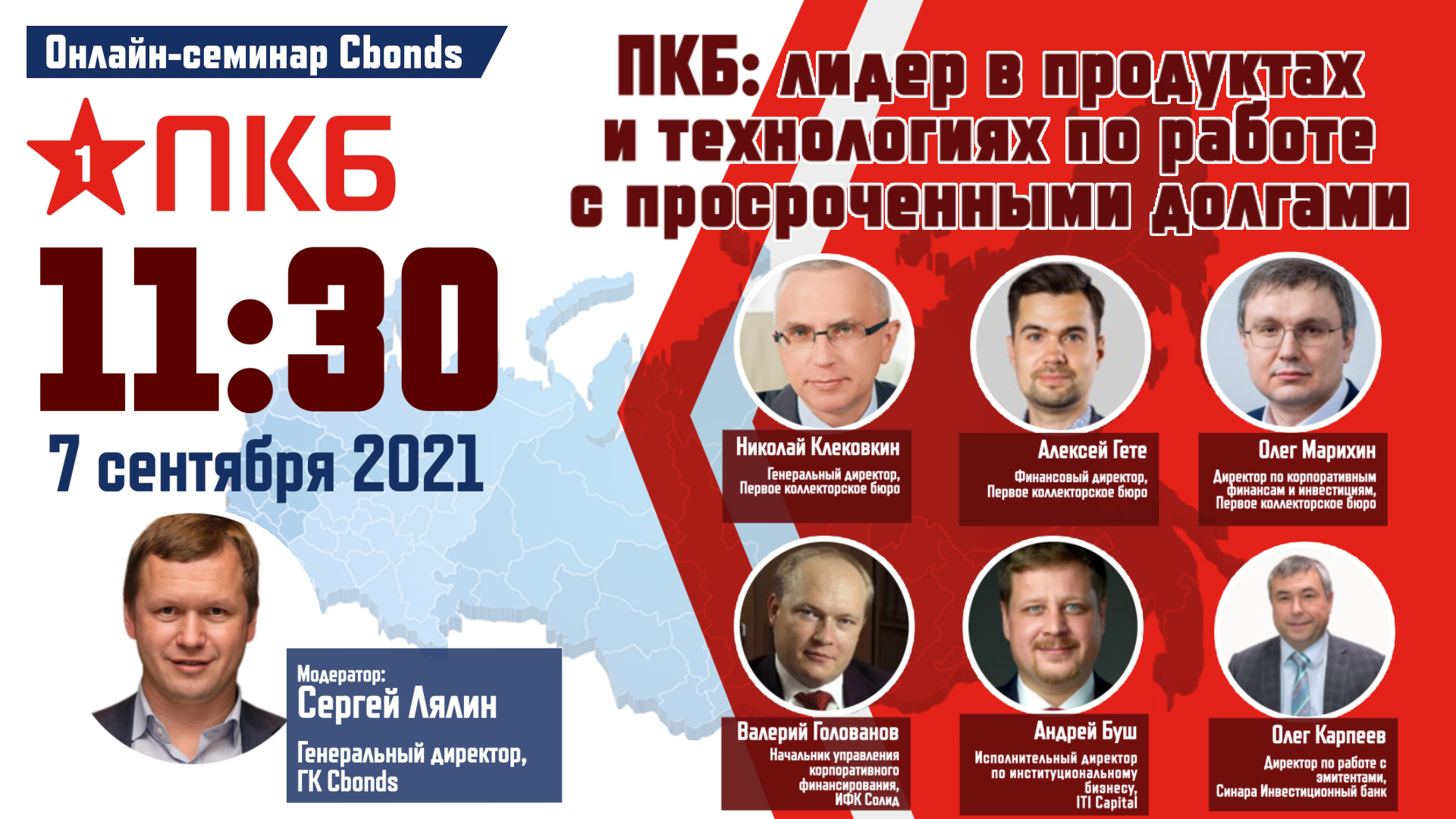 Уже сегодня в 11:30 (мск): «ПКБ: лидер в продуктах и технологиях по работе  с просроченными долгами» – онлайн-семинар Cbonds