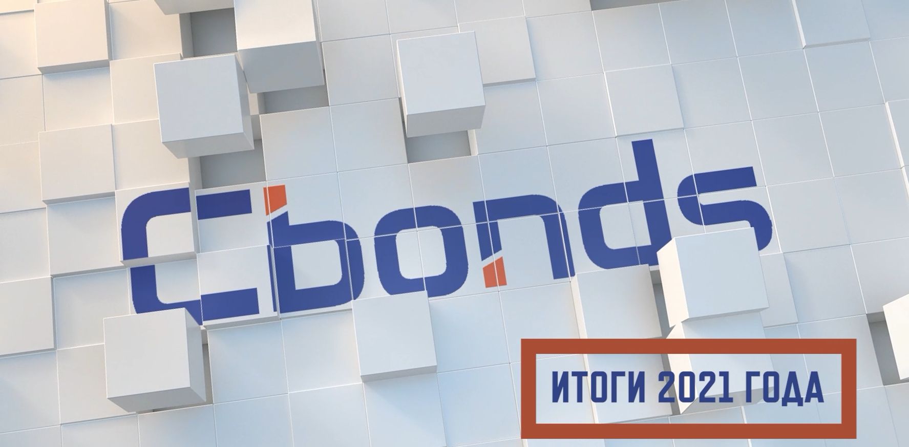 Cbonds. Cbonds 17 февраля.