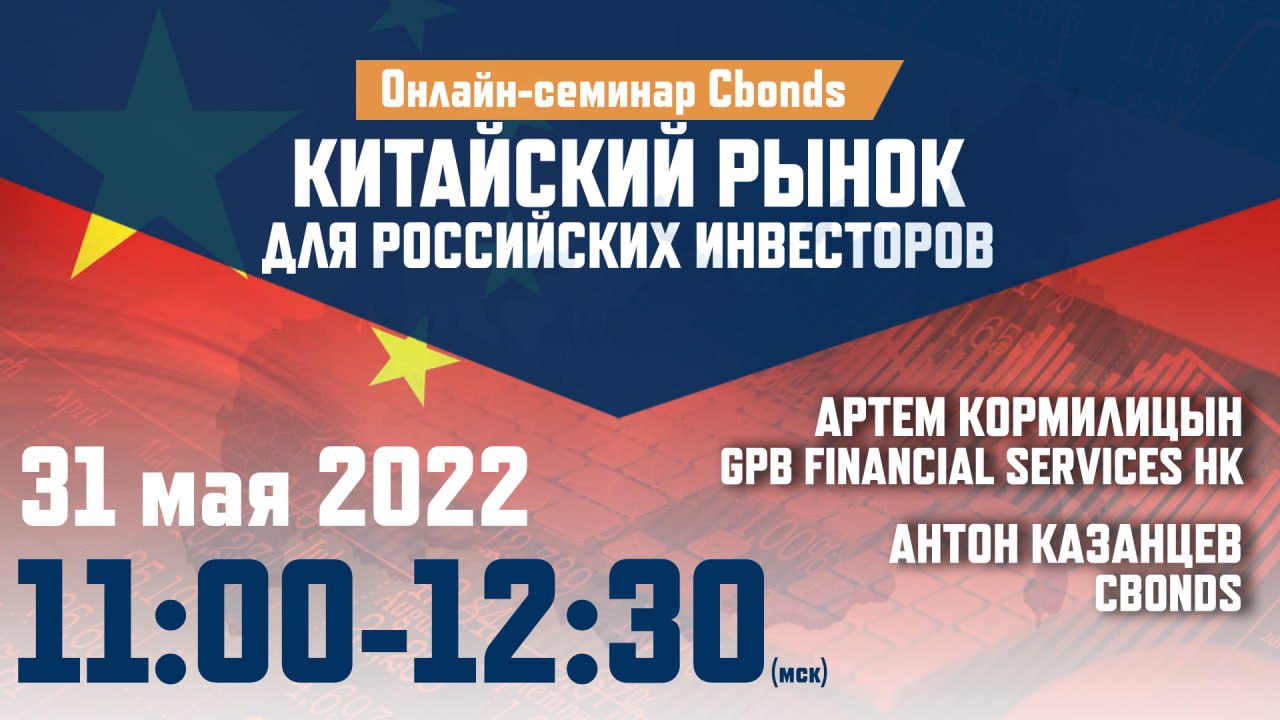 Уже сегодня в 11:00 (мск): «Китайский рынок для российских инвесторов» –  онлайн-семинар Cbonds