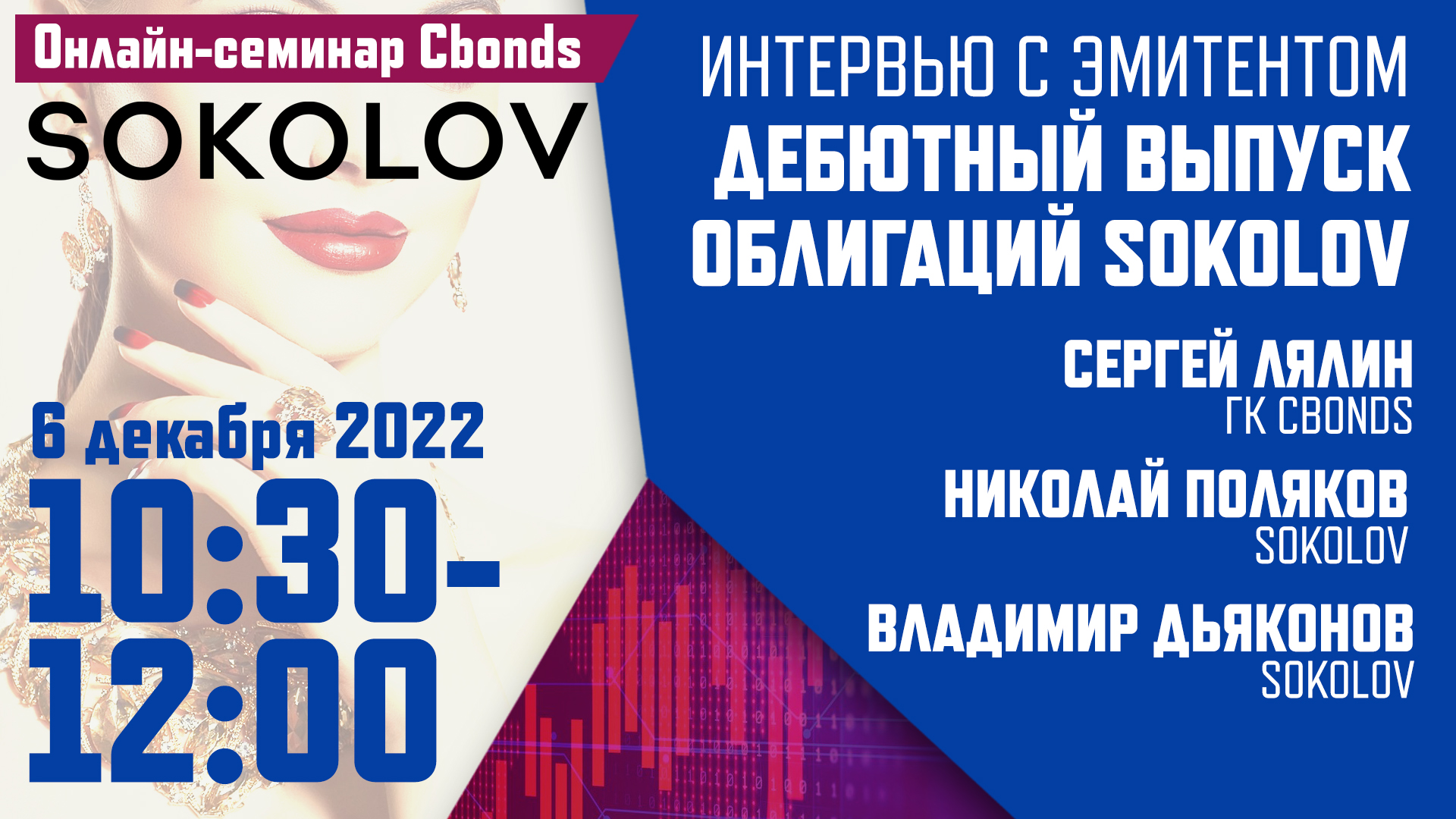 Уже сегодня в 10:30 (мск): «Интервью с эмитентом. Дебютный выпуск облигаций  SOKOLOV» – онлайн-семинар Cbonds