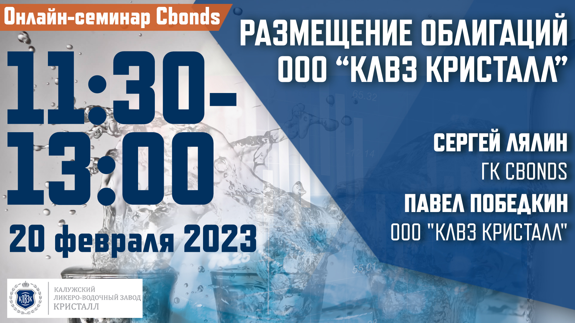 Онлайн-семинар «Размещение облигаций ООО «КЛВЗ КРИСТАЛЛ» – 20 февраля в  11:30 (мск)