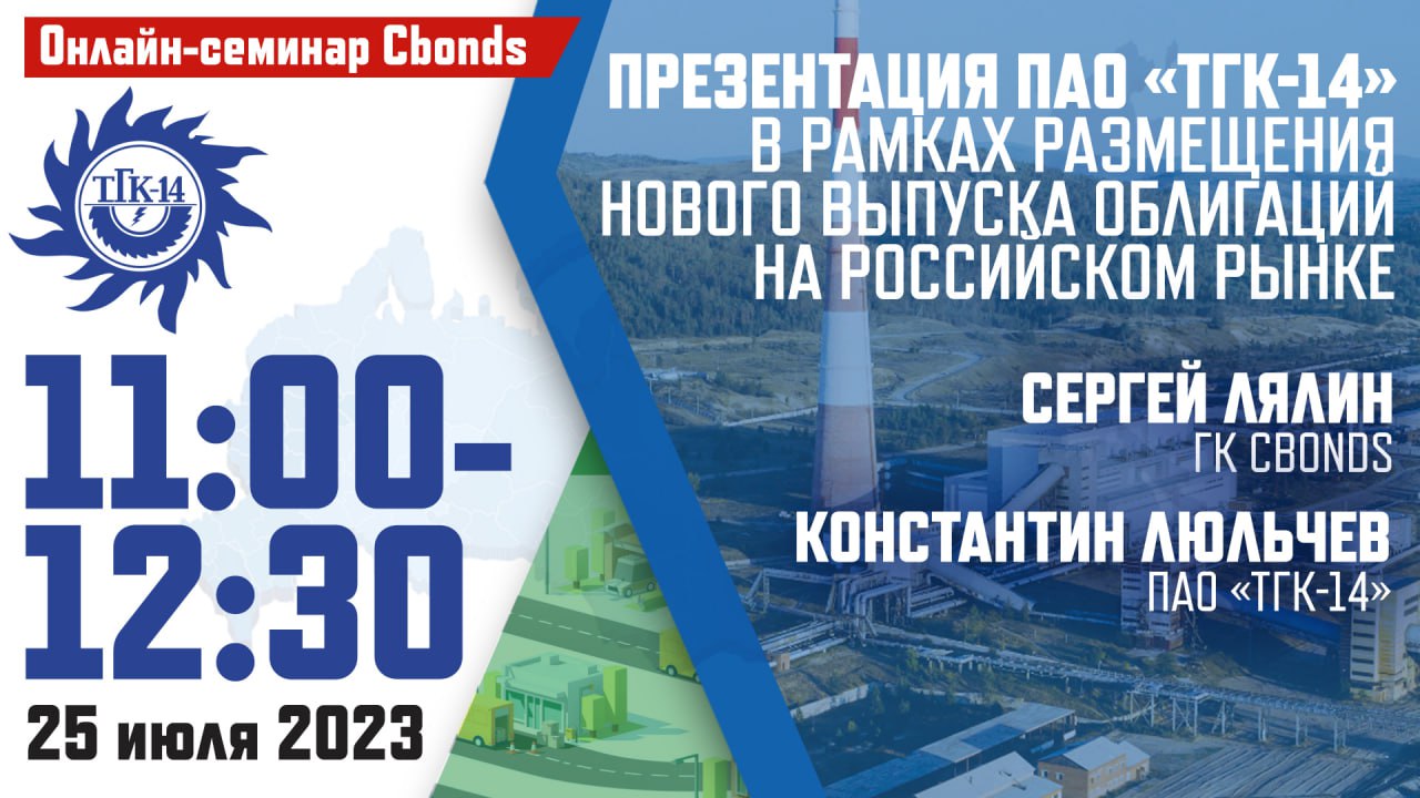 Уже сегодня в 11:00 (мск): онлайн-семинар «Презентация ПАО «ТГК-14» в  рамках размещения нового выпуска облигаций на российском рынке»