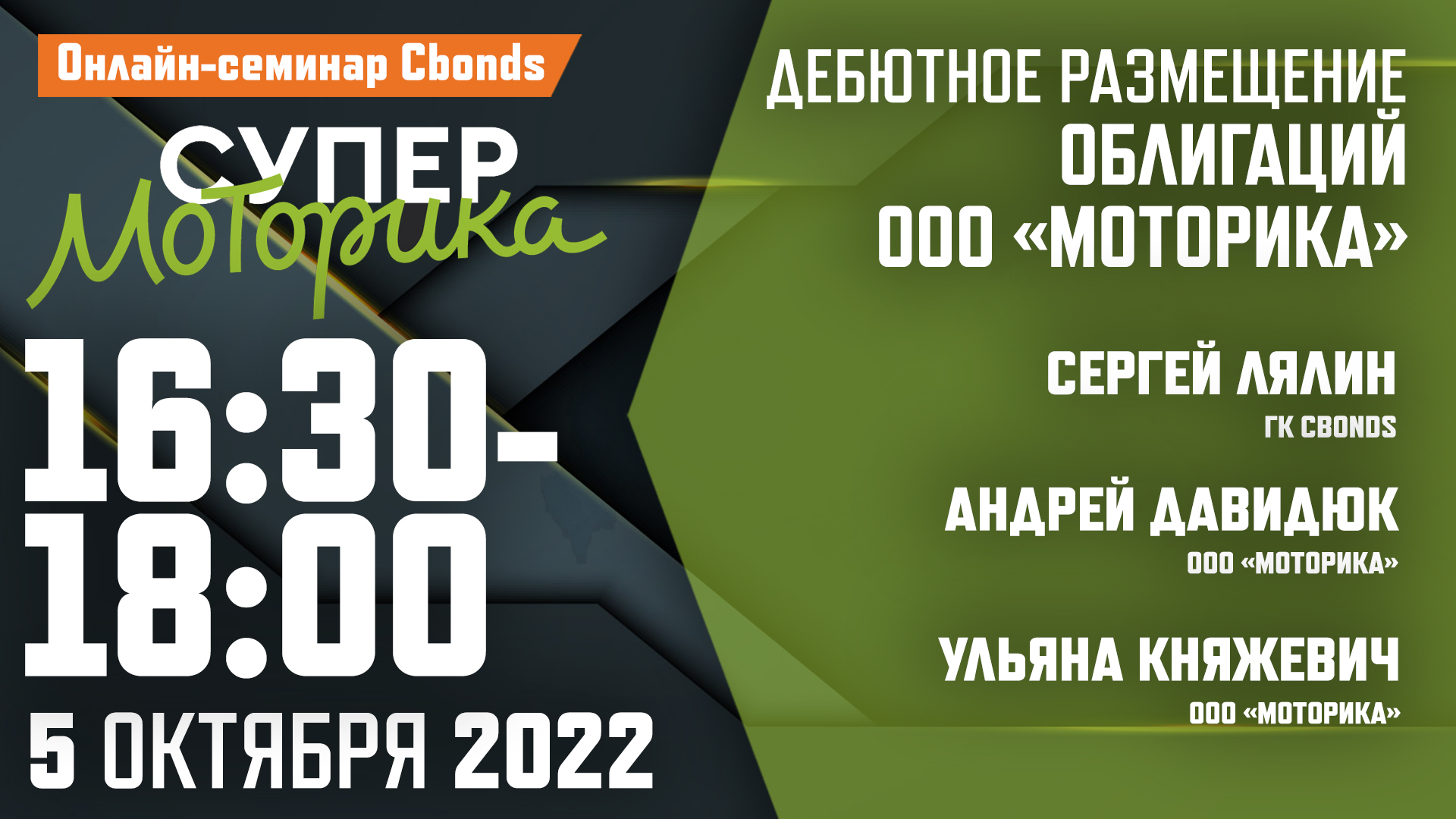 5 октября, 16:30: Онлайн-семинар «Дебютное размещение облигаций ООО « Моторика»