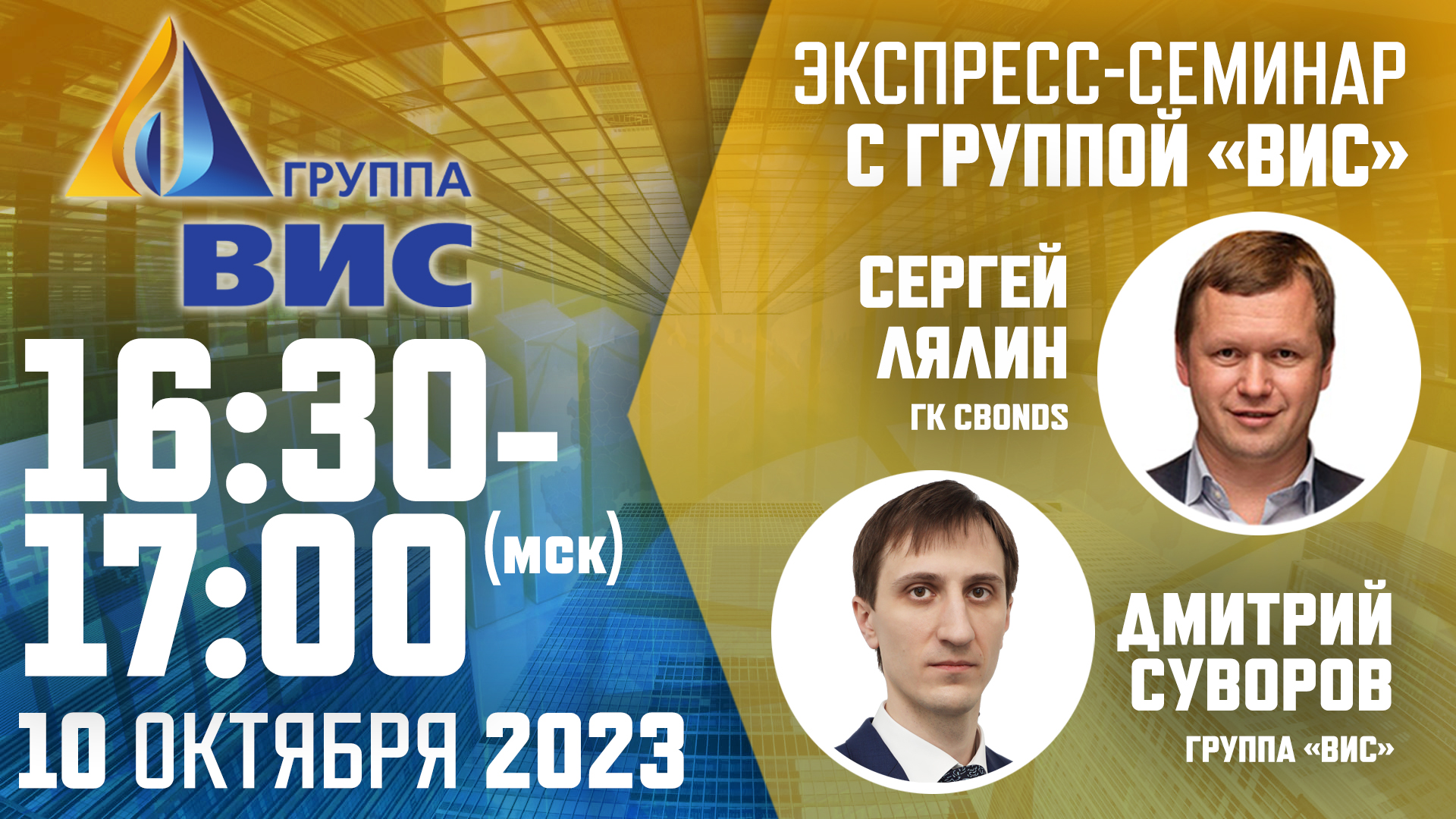 Уже завтра, 10 октября в 16:30 (мск) - экспресс-семинар Cbonds с Группой  «ВИС»