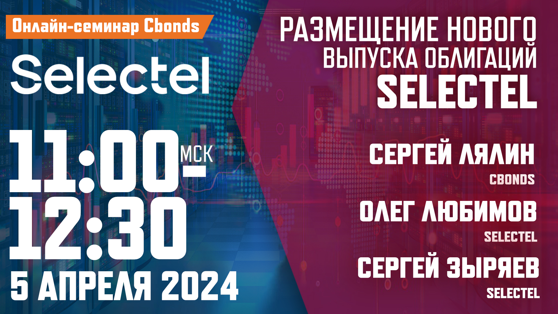 5 апреля в 11:00 (мск): онлайн-семинар Cbonds «Новый выпуск облигаций  Selectel»