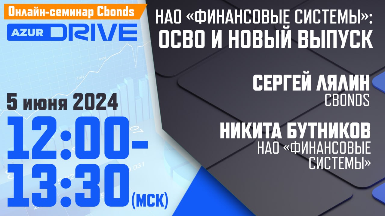 Уже завтра в 12:00 (мск): Онлайн-семинар «НАО «Финансовые Системы»: общее  собрание владельцев облигаций и новый выпуск»