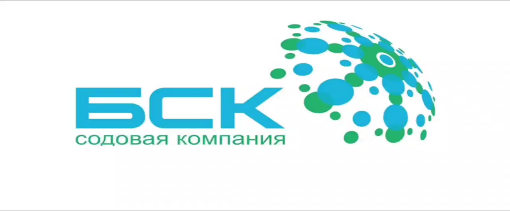 Сайт бск белгород. БСК содовая компания. АО БСК логотип. БСК содовая компания логотип. Логотип БСК Стерлитамак.